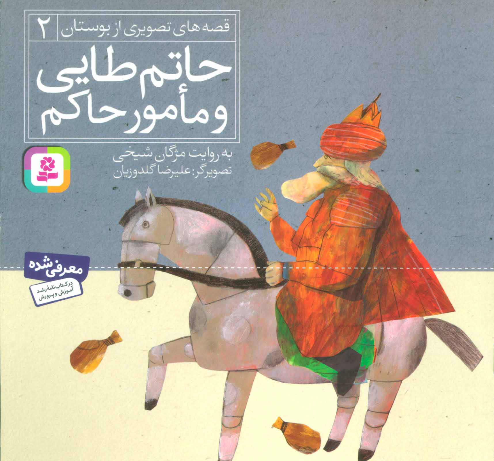 پایانه - حاتم طایی و مامور حاکم