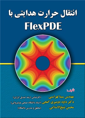 پایانه - انتقال حرارت هدایتی با FlexPDE