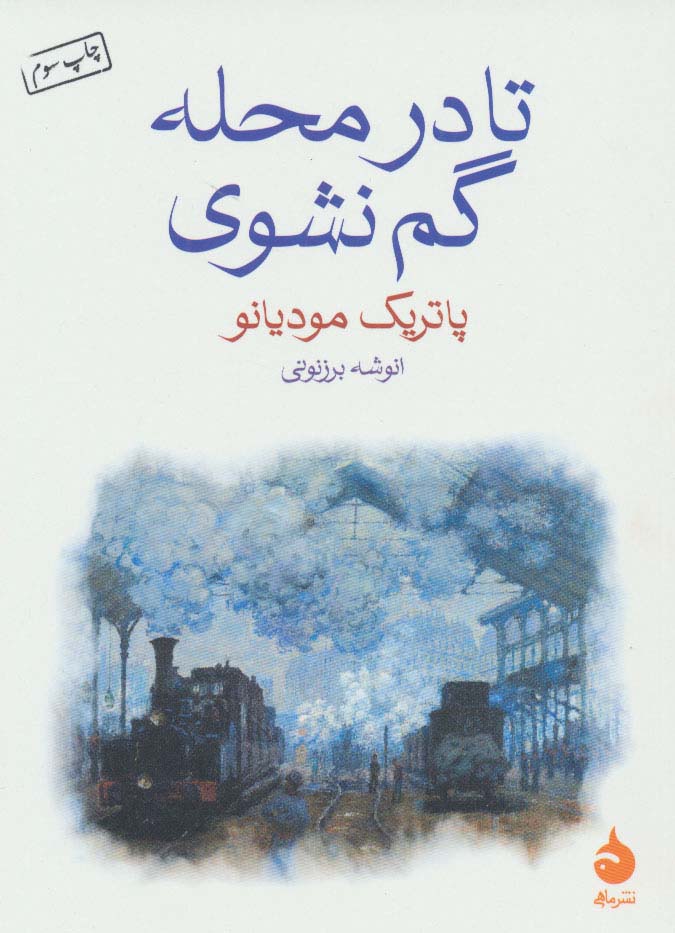 پایانه - تا در محله گم نشوی