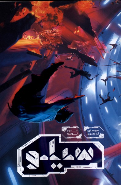 پایانه - سیلو 2