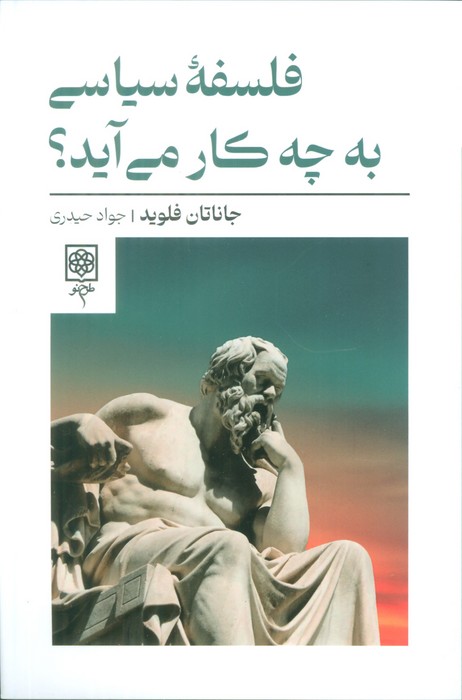 پایانه - فلسفه سیاسی به چه کار می آید؟