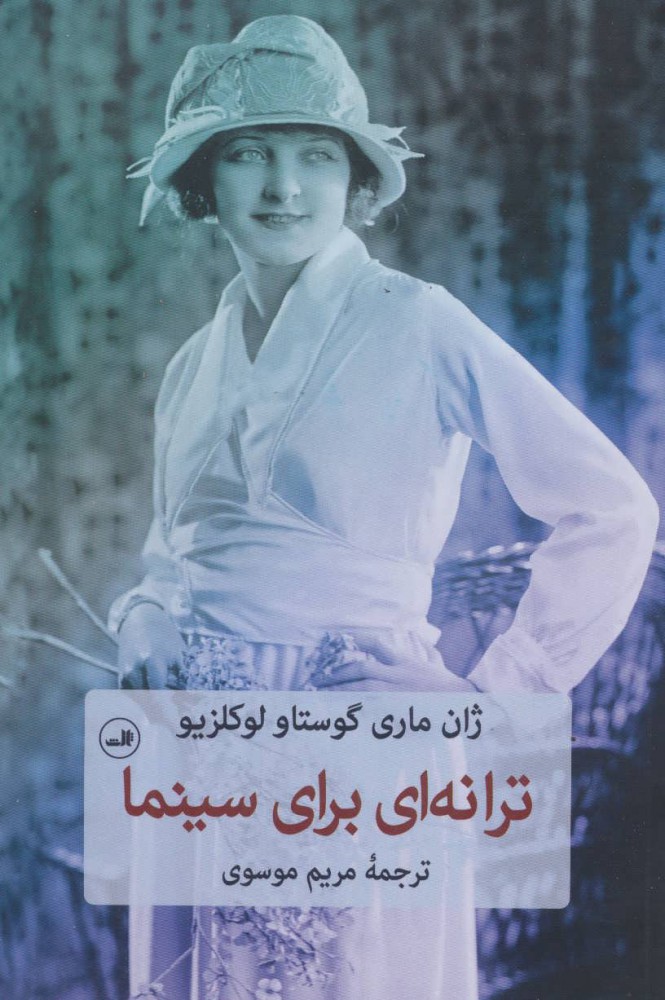 پایانه - ترانه ای برای سینما