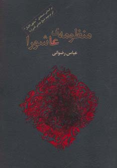 پایانه - منظومه ی عاشورا