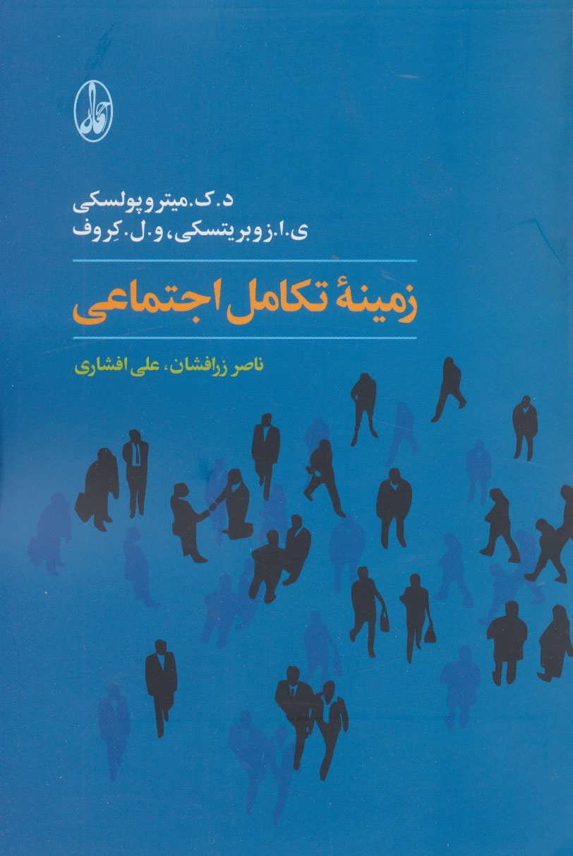 پایانه - زمینه تکامل اجتماعی