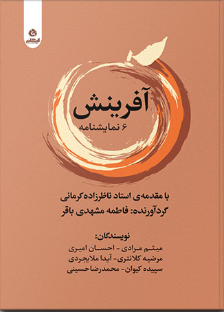 پایانه - آفرینش