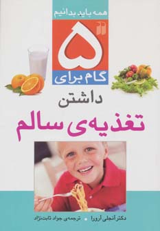 پایانه - 5 گام برای داشتن تغذیه ی سالم