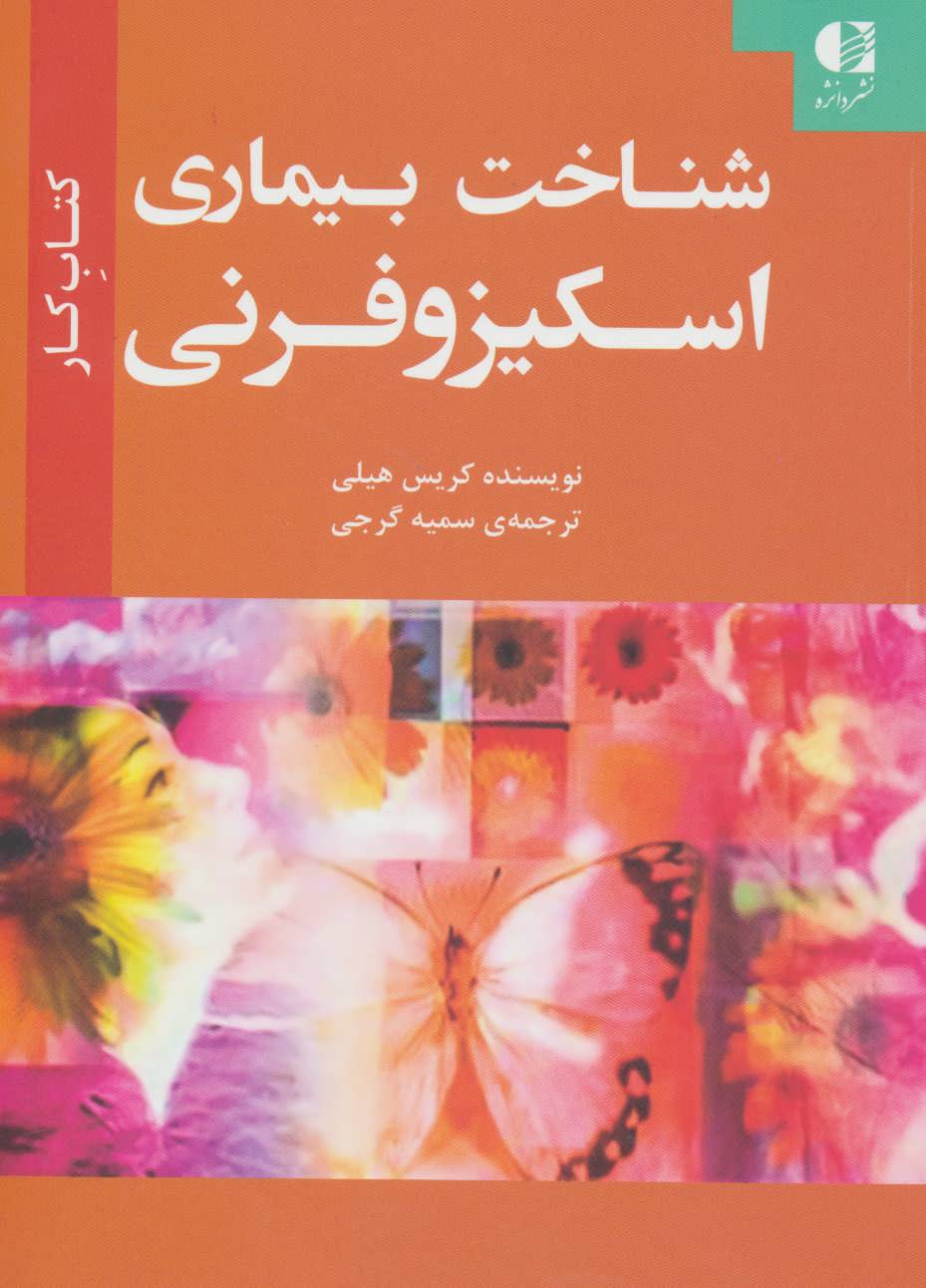 پایانه - شناخت بیماری اسکیزوفرنی