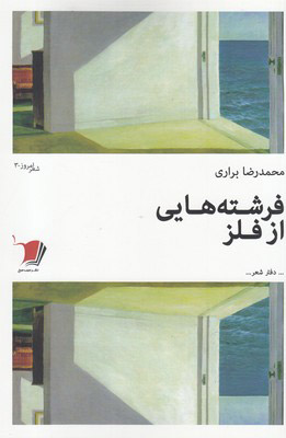 پایانه - فرشته هایی از فلز