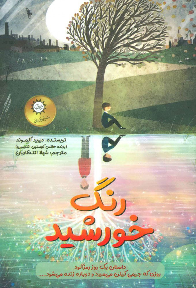 پایانه - رنگ خورشید