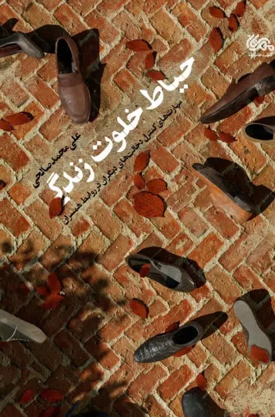 پایانه - حیاط خلوت زندگی