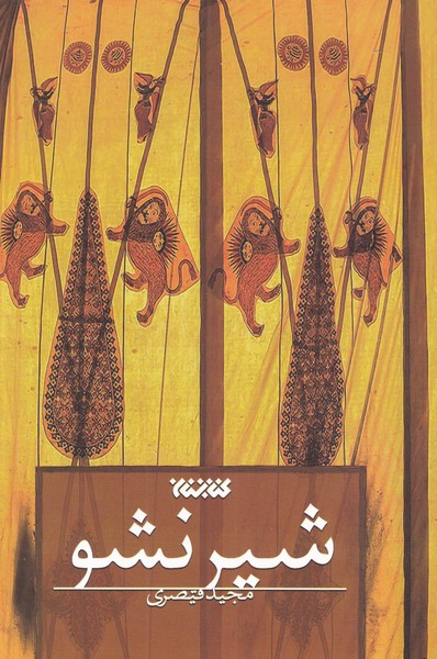 پایانه - شیر نشو