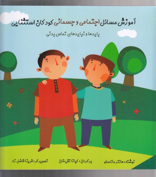 پایانه - آموزش مسائل اجتماعی و جسمانی کودکان استثنایی