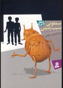 پایانه - سمفونی سیب زمینی