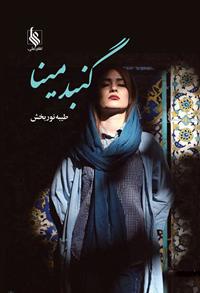 پایانه - گنبد مینا