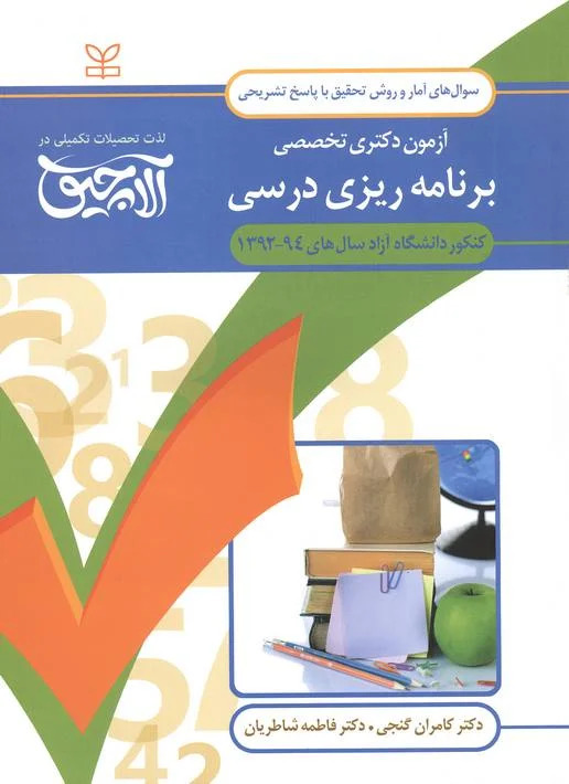 پایانه - آلاچیق آمار و روش تحقیق - آزمون دکتری تخصصی برنامه ریزی درسی دانشگاه آزاد 94-92