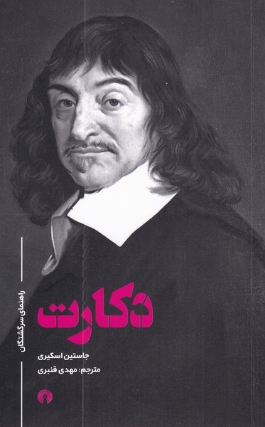 پایانه - دکارت