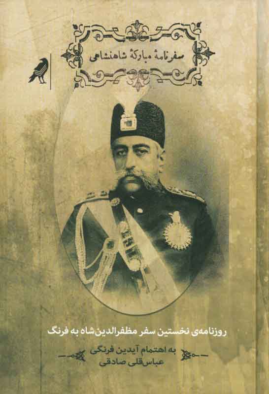 پایانه - سفرنامه ی مبارکه ی شاهنشاهی