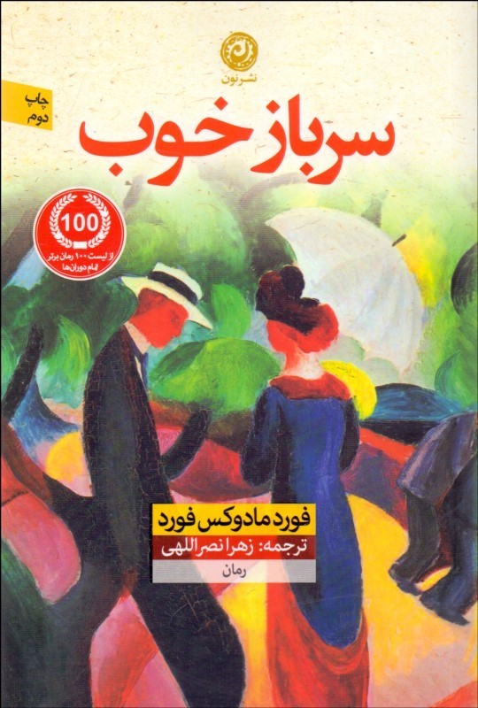 پایانه - سرباز خوب