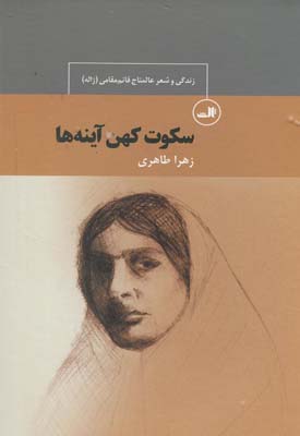 پایانه - سکوت کهن آینه ها