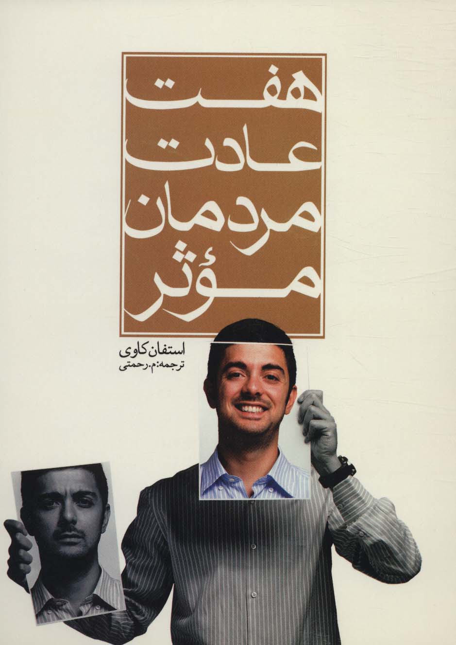 پایانه - هفت عادت مردمان موثر