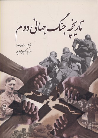 پایانه - تاریخچه جنگ جهانی دوم