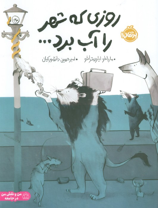 پایانه - روزی که شهر را آب برد