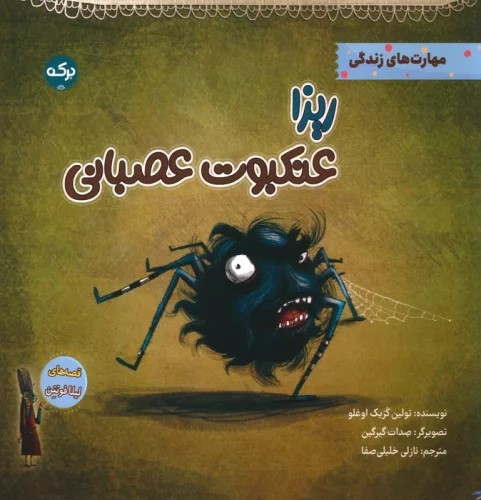 پایانه - ریزا عنکبوت عصبانی