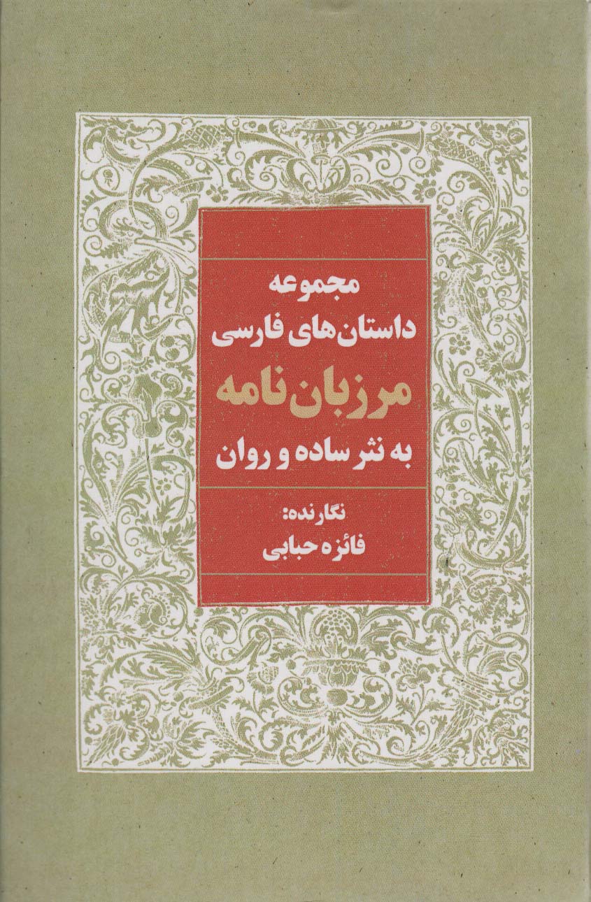 پایانه - مرزبان نامه به نثر ساده و روان