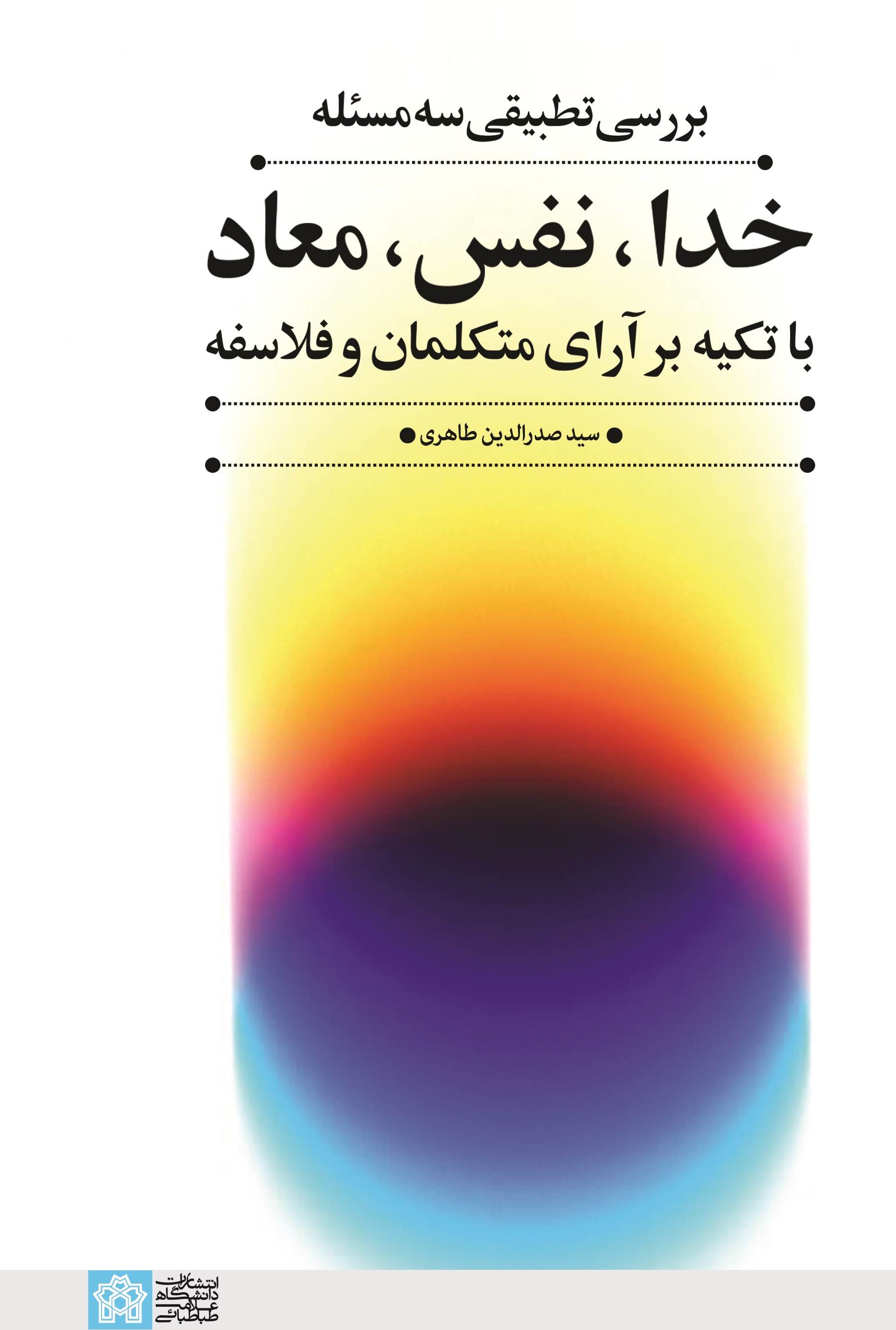 پایانه - بررسی تطبیقی سه مسئله خدا، نفس، معاد با تکیه بر آرای متکلمان و فلاسفه
