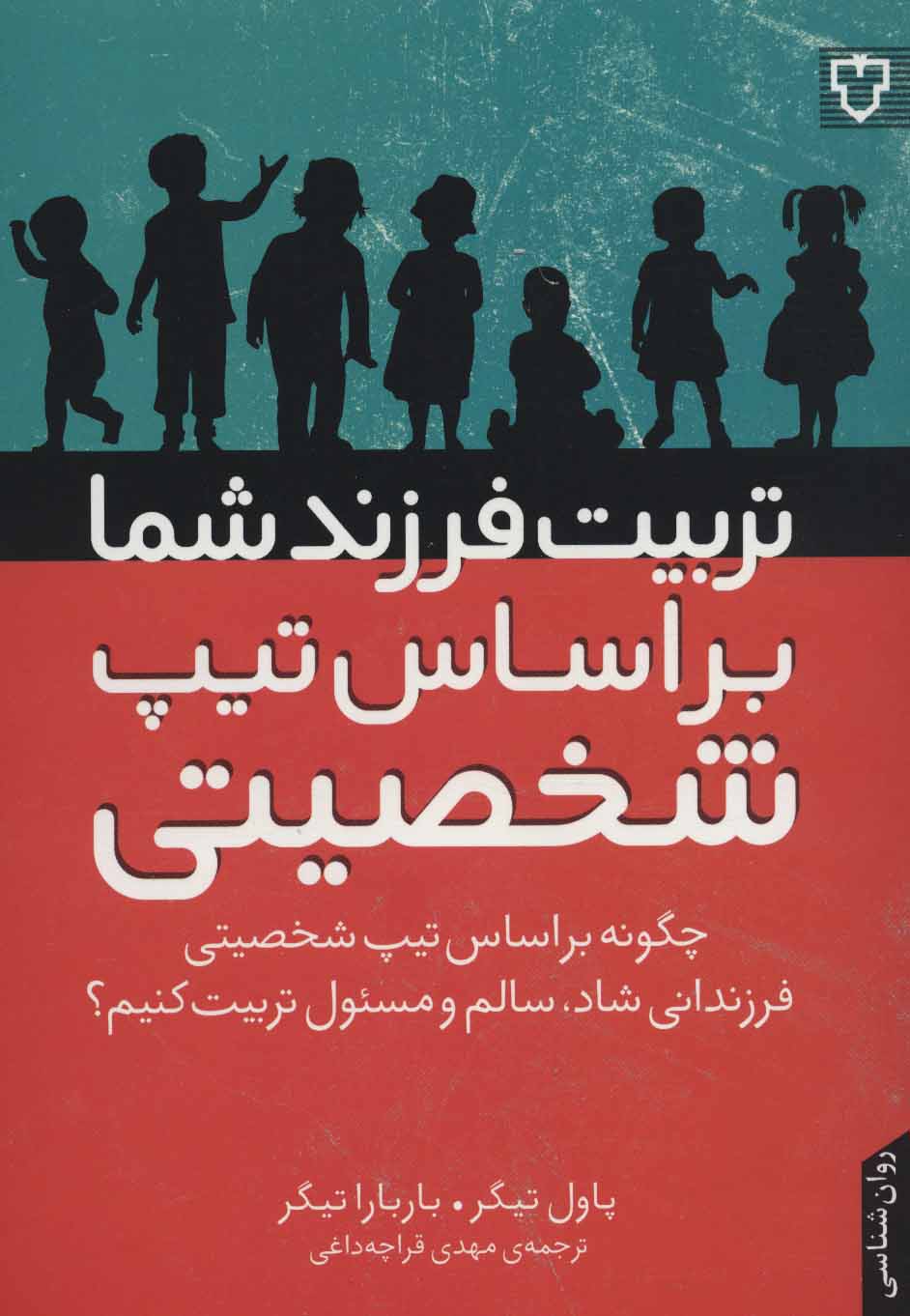 پایانه - تربیت فرزند شما براساس تیپ شخصیتی