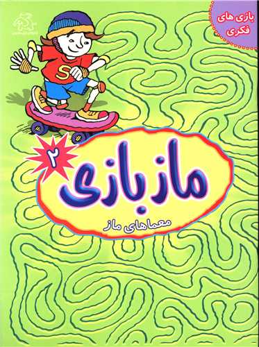 پایانه - ماز بازی 2