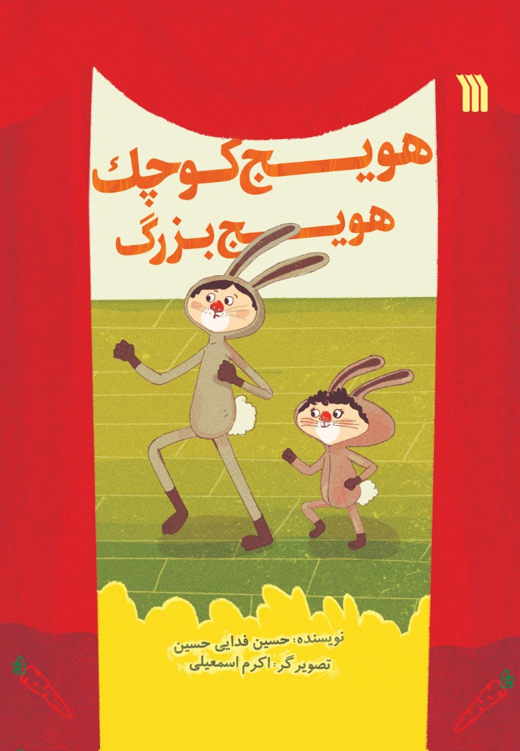 پایانه - هویج کوچک هویج بزرگ