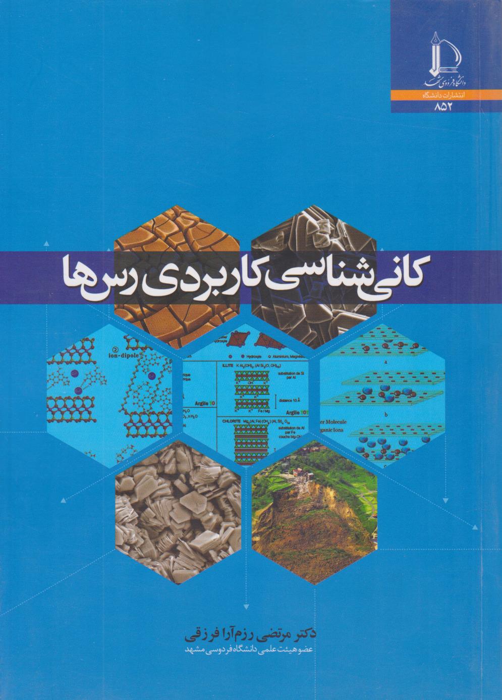 پایانه - کانی شناسی کاربردی رس ها