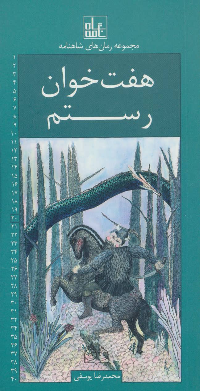 پایانه - هفت خوان رستم