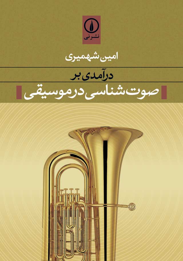 پایانه - درآمدی بر صوت شناسی در موسیقی