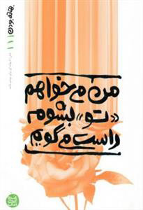 پایانه - من می خواهم تو بشوم راست می گویم