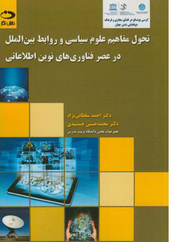 پایانه - تحول مفاهیم علوم سیاسی و روابط بین الملل در عصر فناروی های نوین اطلاعاتی