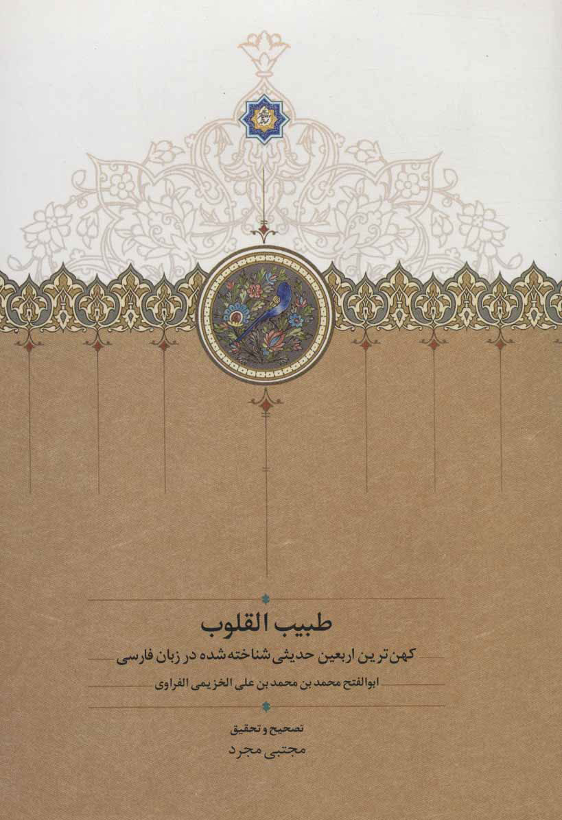 پایانه - طبیب القلوب