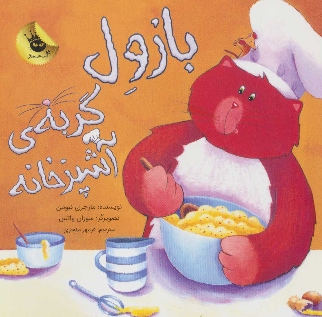 پایانه - بازول گربه ی آشپزخانه