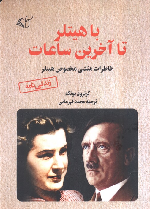 پایانه - با هیتلر تا آخرین ساعات