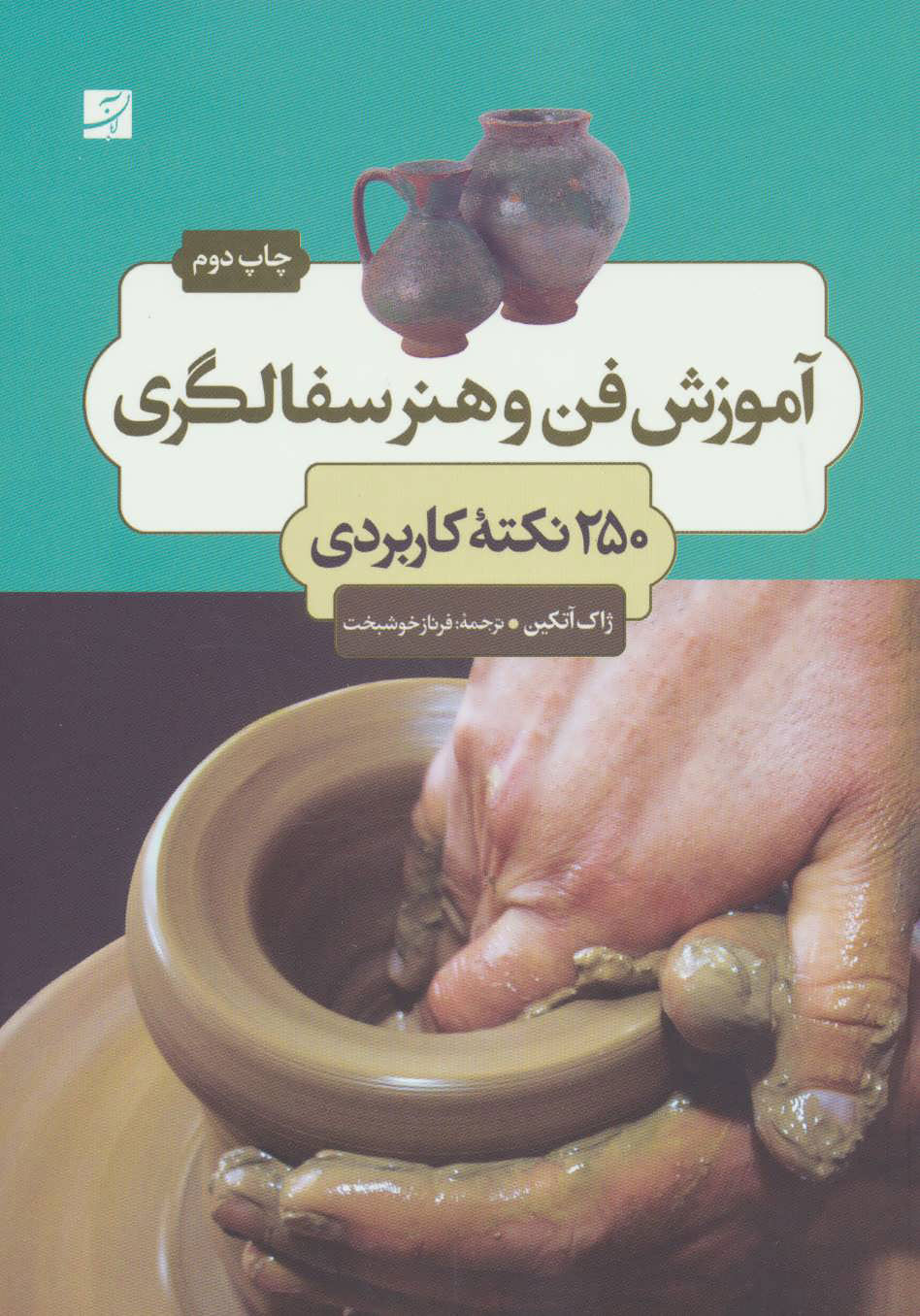 پایانه - آموزش فن و هنر سفالگری