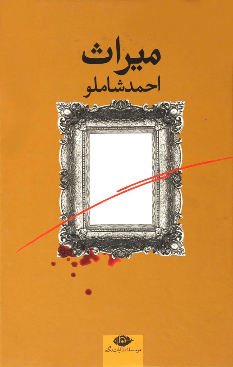 پایانه - میراث