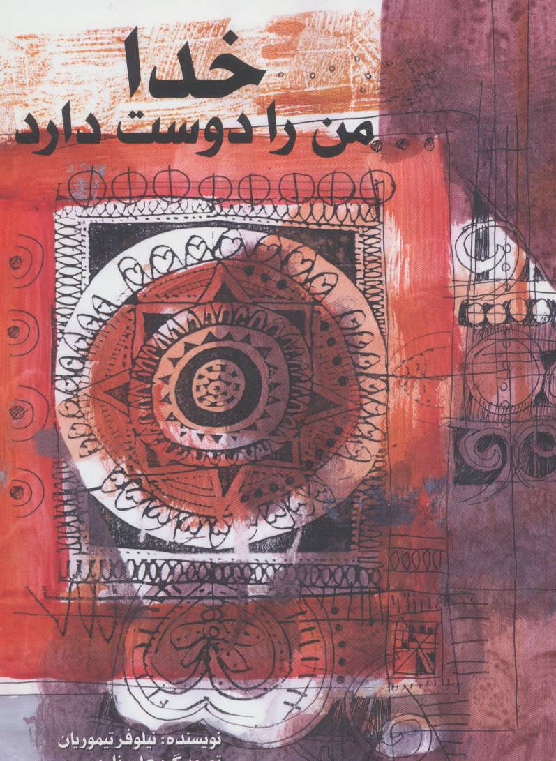 پایانه - خدا من را دوست دارد