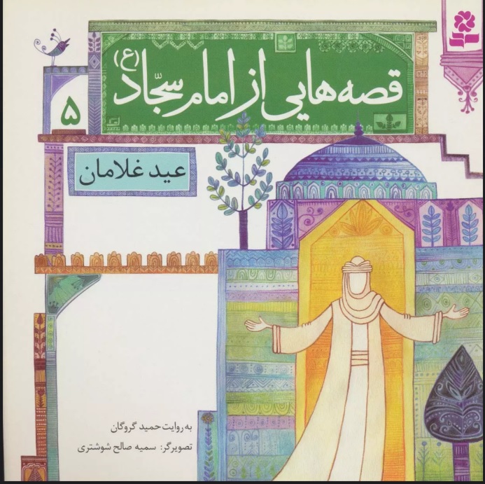 پایانه - قصه هایی از امام سجاد (ع) 5