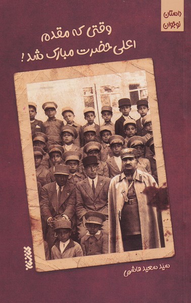 پایانه - وقتی که مقدم اعلی حضرت مبارک شد