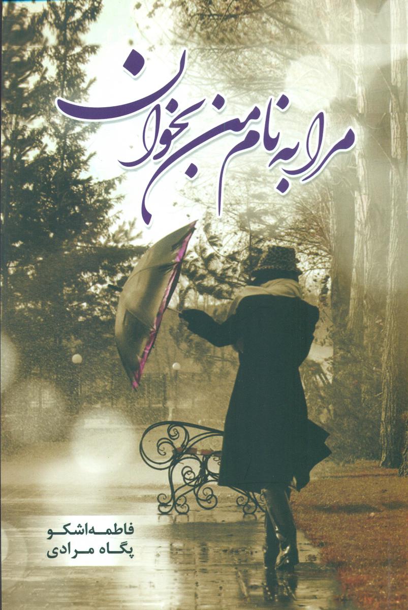 پایانه - مرا به نام بخوان