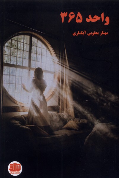 پایانه - واحد 365