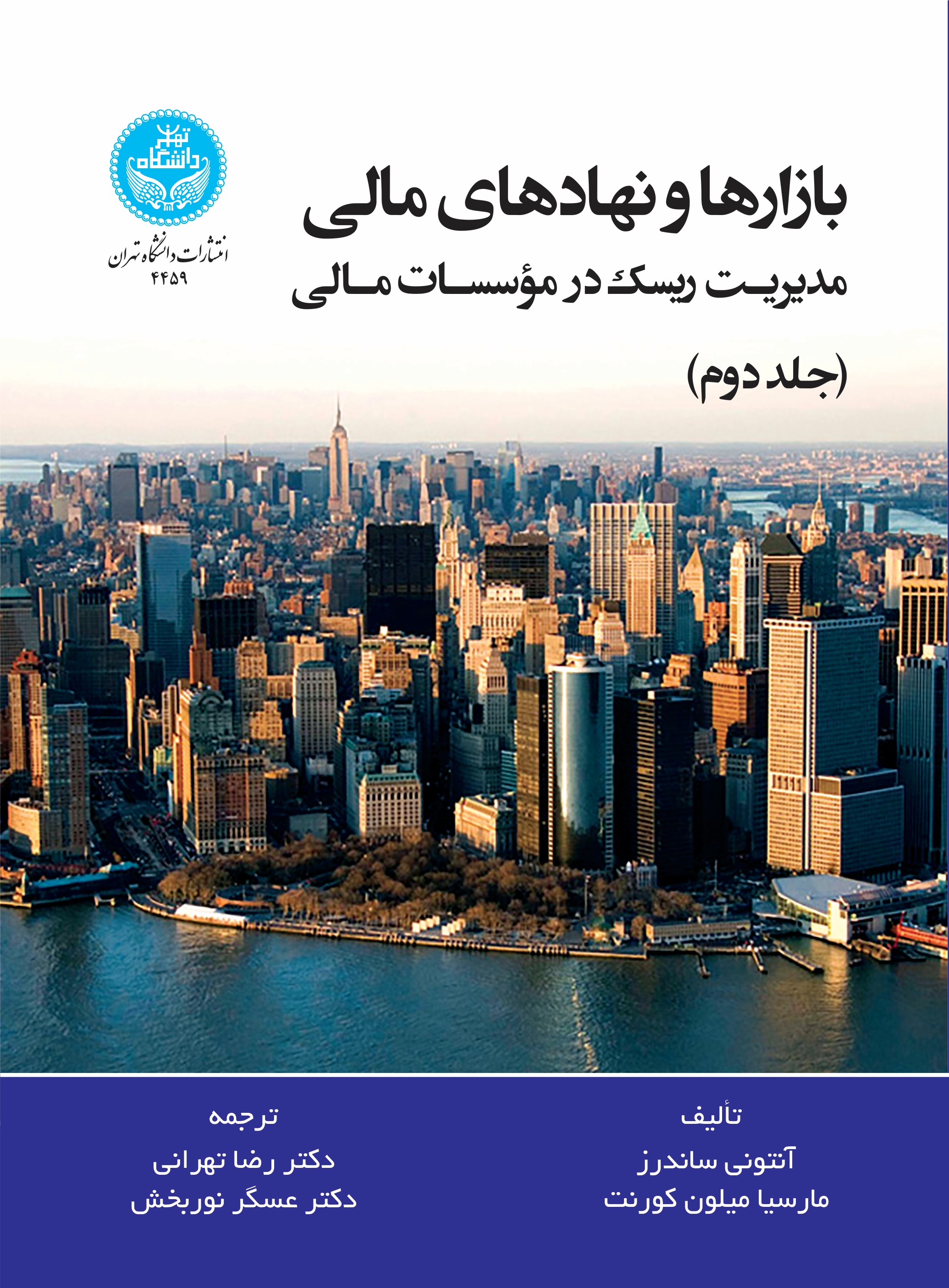 پایانه - بازارها و نهادهای مالی (جلد دوم)