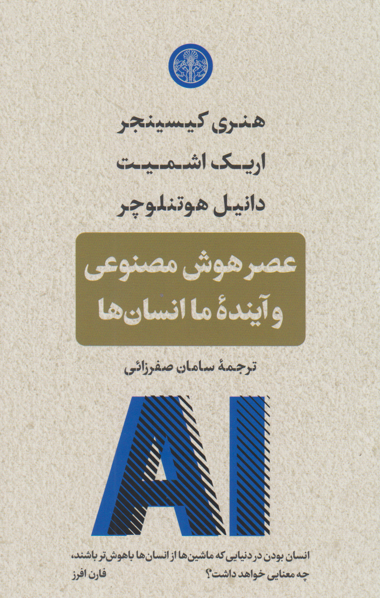 پایانه - عصر هوش مصنوعی و آینده ی ما انسان ها