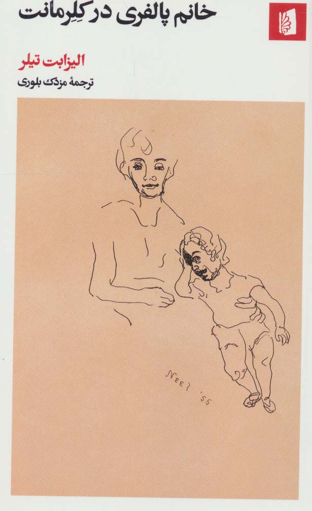 پایانه - خانم پالفری در کلرمانت